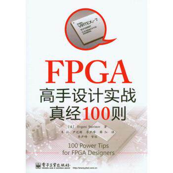 【正版书】 FPGA高手设计实战真经100则 [美] Evgeni Stavinov 著,朱江,尹廷辉,乔庐峰 等 电子工业出版社