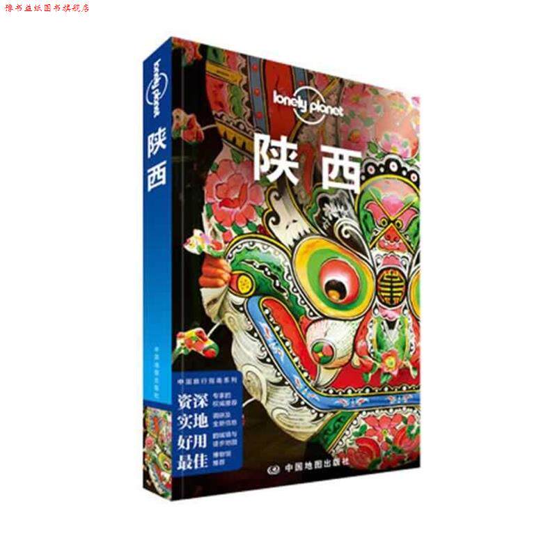 【正版书】 孤独星球Lonely Planet旅行指南系列:陕西 澳大利亚LonelyPlanet公司 中国地图出版社