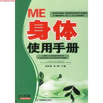 【正版书】 ME身体使用手册 刘富海,刘烨 主编 中国电影出版社