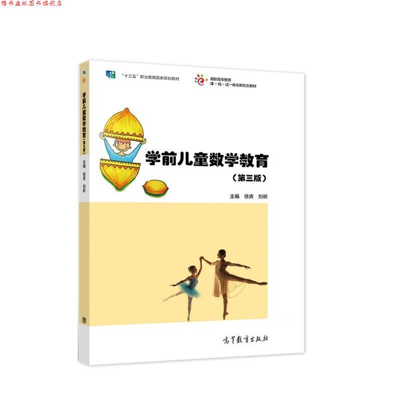 【正版书】 学前儿童数学教育 徐青刘昕 高等教育出版社