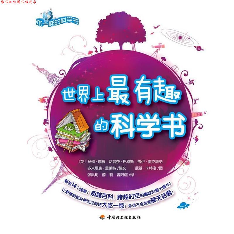 【正版书】 世界上有趣的科学书-不一样的科学书 (英)摩根 等编文,张凤玥,薛莉,曾阳煊 译 中国轻工业出版社