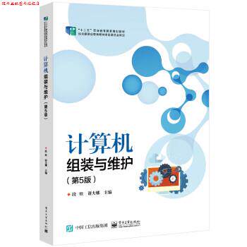 【正版书】 计算机组装与维护 段欣 著 电子工业出版社