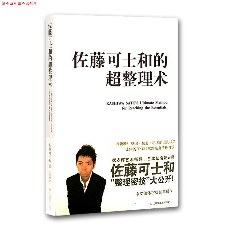 【正版书】 佐藤可士和的超整理术 (日)佐藤可士和　著,常纯敏　译 江苏美术出版社