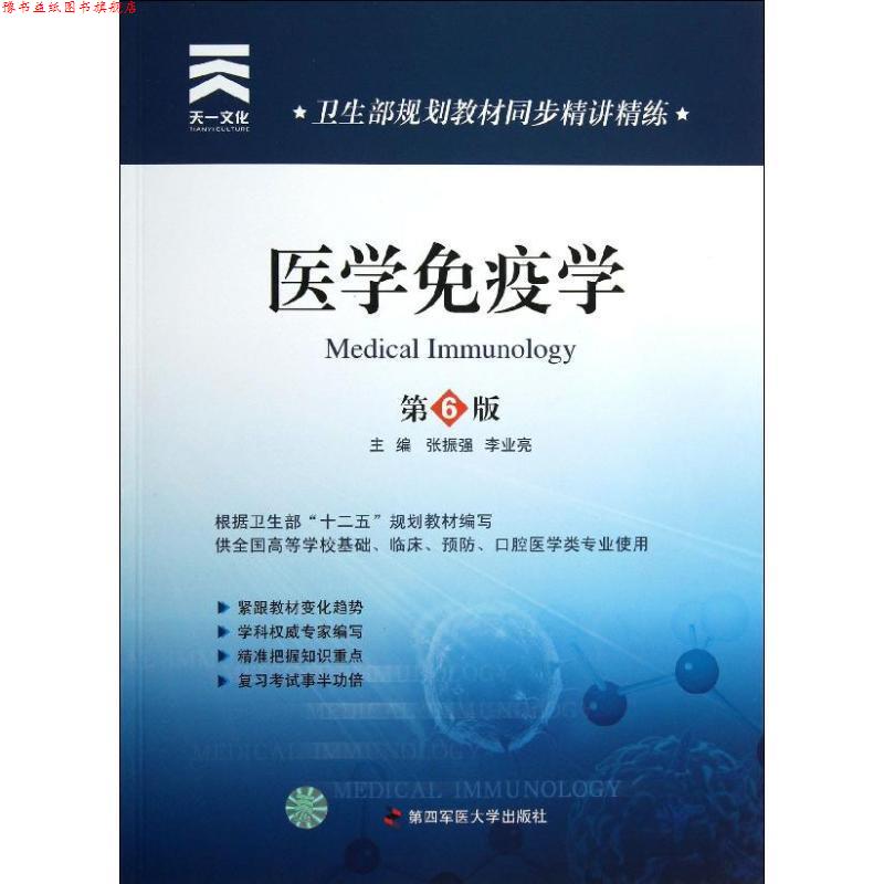 【正版书】 卫生部规划教材同步精讲精练:医学免疫学 张振强,李业亮 主编 第四军医大学出版社