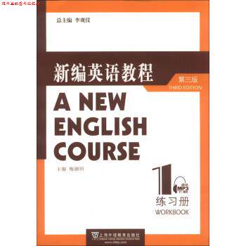 【正版书】 新编英语教程-1-第三版-练习册 梅德明 上海外语教育出版社