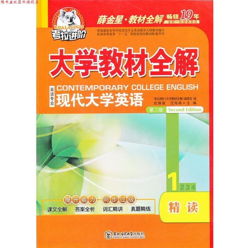 【正版书】 大学现代大学英语精读2第二版 考拉进阶《大学》编委会,李燕,石满霞 编 东北师范大学出版社