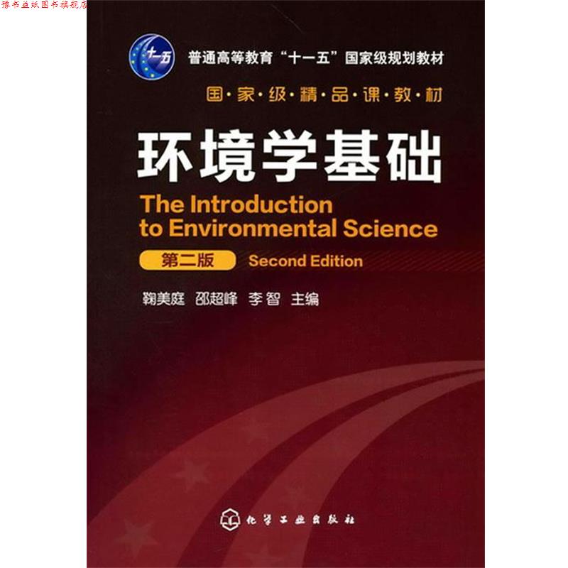 【正版书】 环境学基础 鞠美庭, 邵超峰, 李智 化学工业出版社