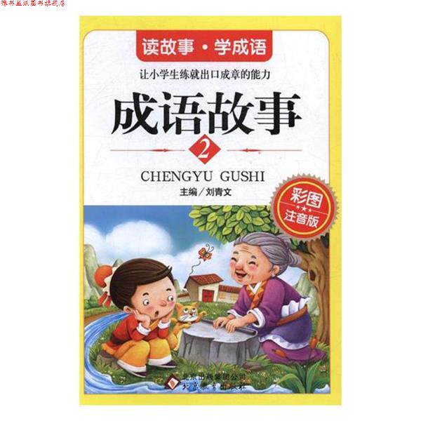 【正版书】 成语故事-2-彩图注音版 刘青文 主编 北京教育出版社
