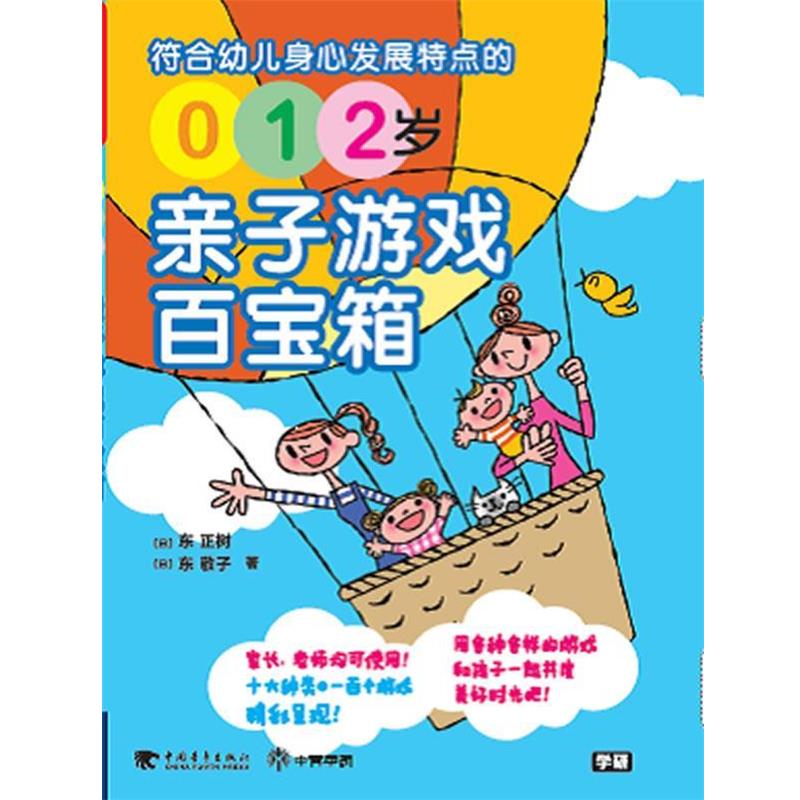 【正版书】 012岁亲子游戏百宝箱 (日)东正树,东敬子　著,宋同舟　译 中国青年出版社