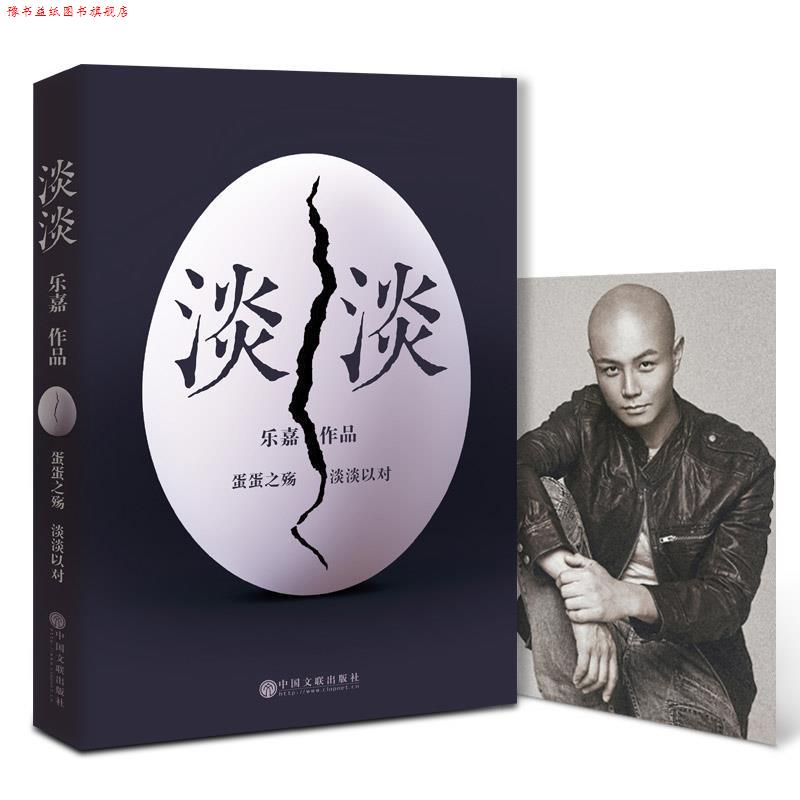 【正版书】 淡淡 乐嘉 中国文联出版社