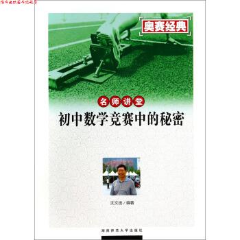 【正版书】 初中数学竞赛中的秘密-名师讲堂-奥赛经典 沈文选 著 湖南师范大学出版社