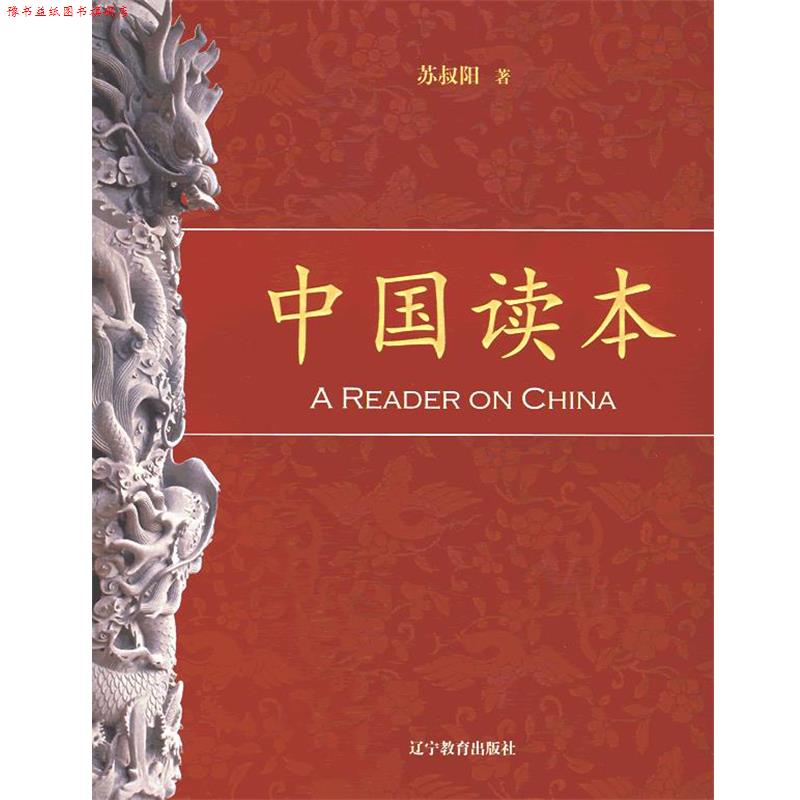 【正版书】 中国读本 苏叔阳 辽宁教育出版社