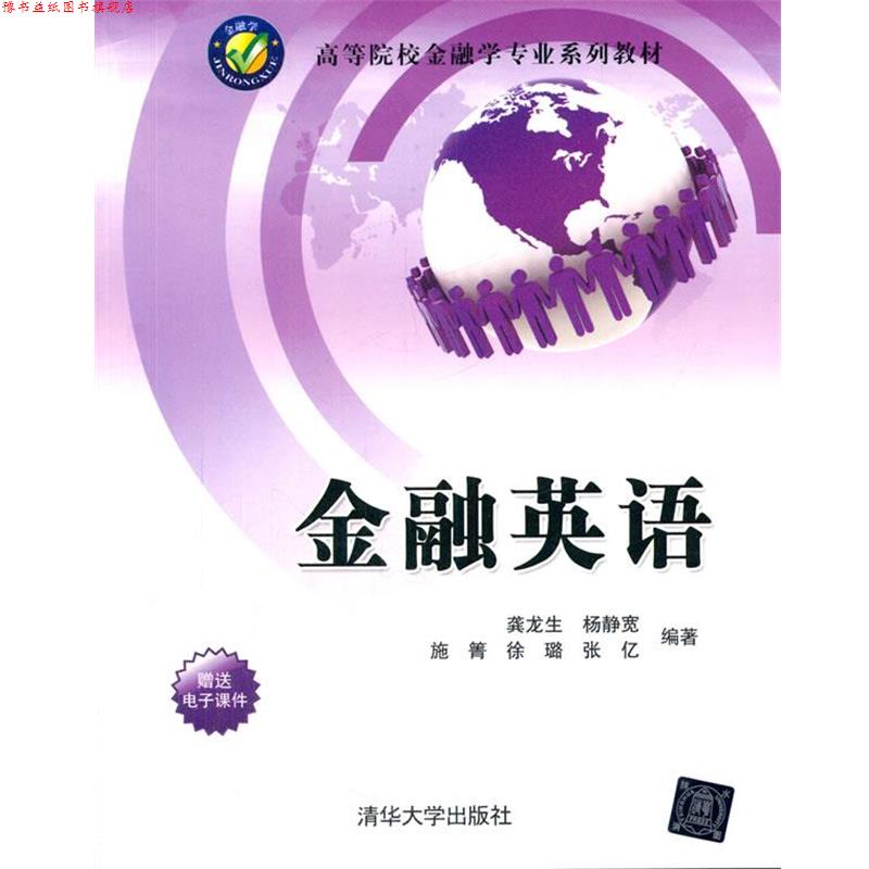 【正版书】 金融英语 龚龙生 等编著 清华大学出版社