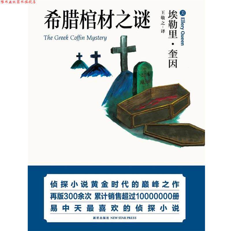 【正版书】 希腊棺材之谜 (美)奎因 著 新星出版社