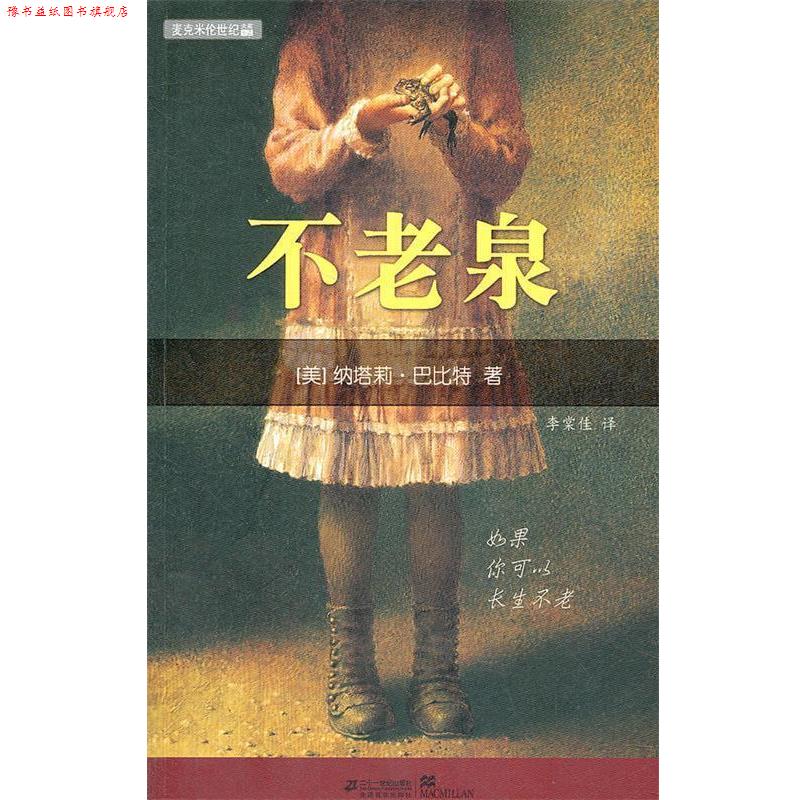 【正版书】 不老泉 (美)巴比特　著,李棠佳　译 21世纪出版社