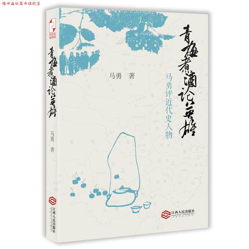 【正版书】 青梅煮酒论英雄:马勇评近代史人物 马勇　著 江西人民出版社