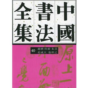 【正版书】 中国书法全集赵构、陆游、朱熹、范成大、张即 刘正成 主编,任平,方爱龙 编著 荣宝斋出版社