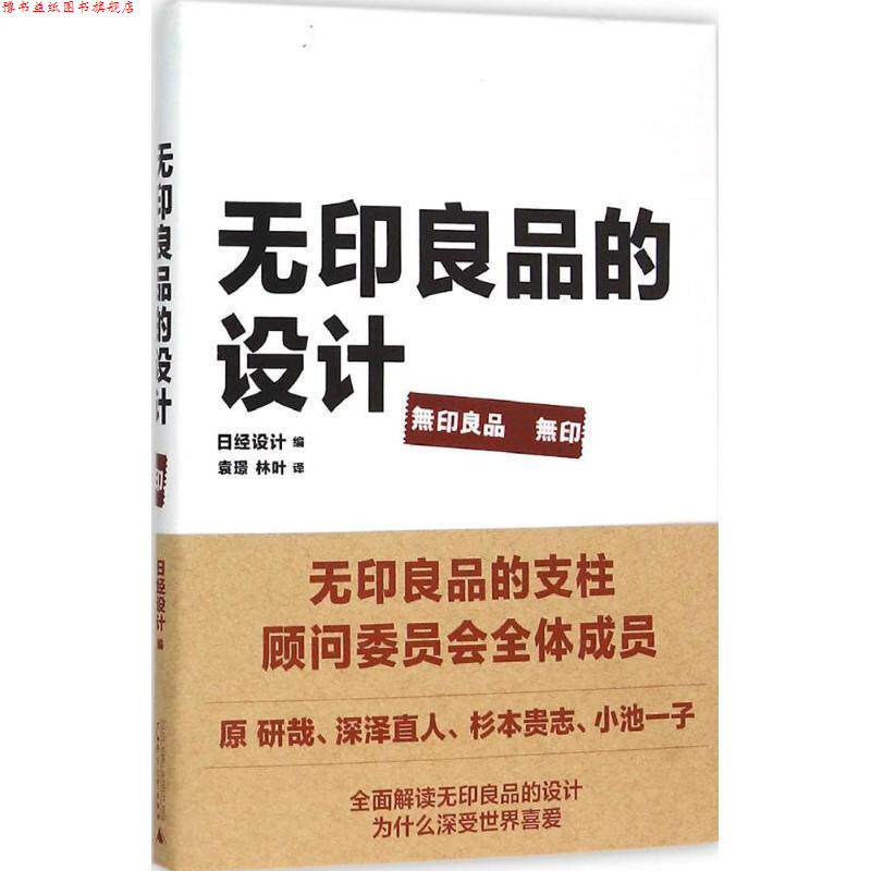 【正版书】 无印良品的设计 [日] 日经设计 编,袁璟,林叶 译 广西师范大学出版社