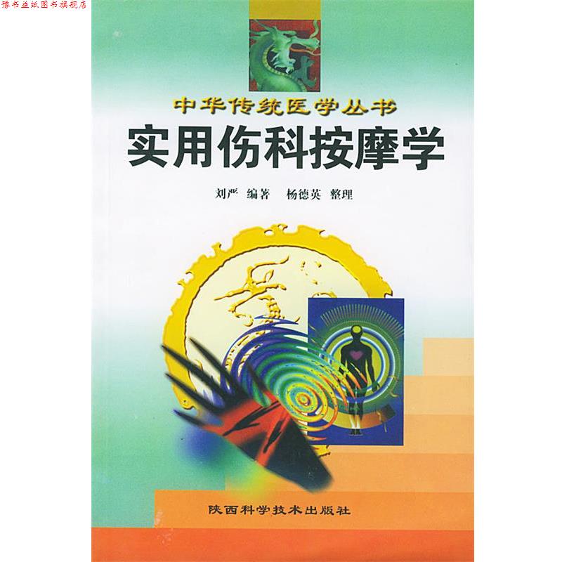 【正版书】 实用伤科按摩学 刘严 编著 陕西科学技术出版社