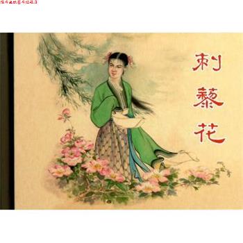 【正版书】 刺藜花 何士敏|改编:青原|绘画:宗静风 上海人美