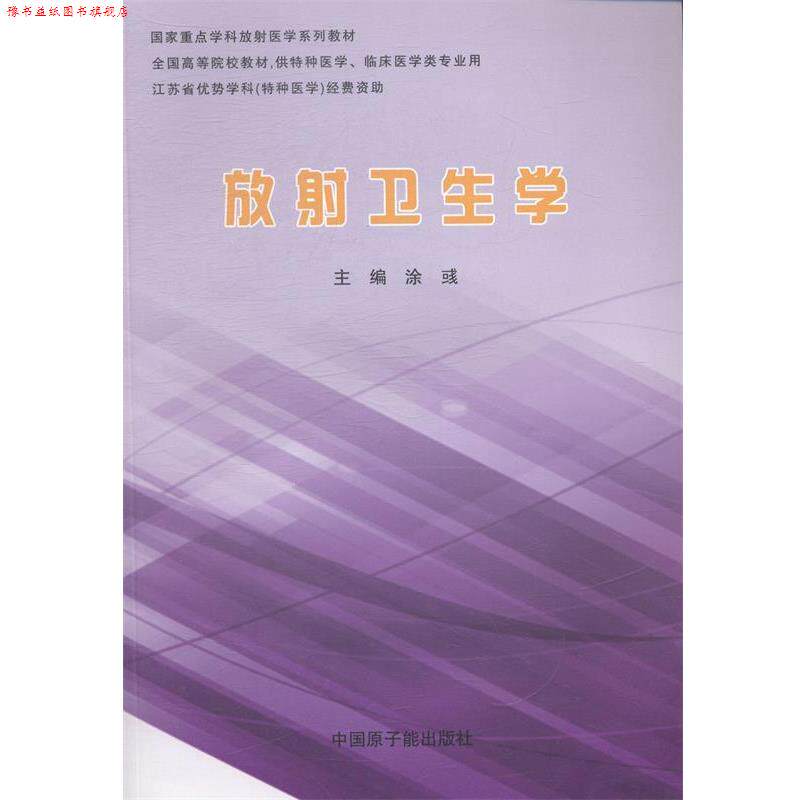【正版书】 放射卫生学 涂彧 编 原子能出版社