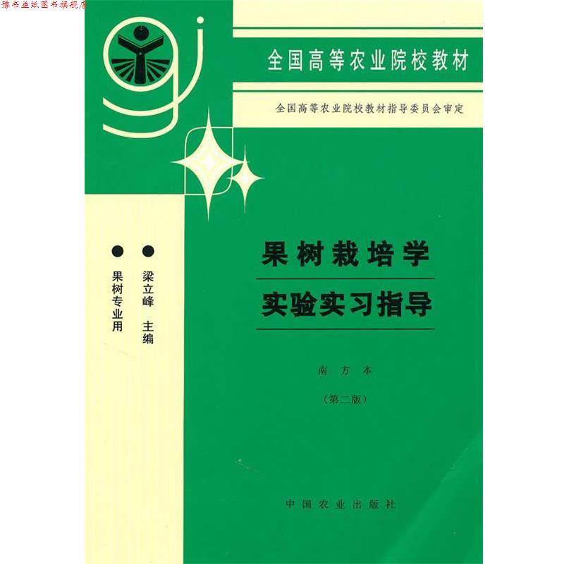 【正版书】 果树栽培学实验实习指导 梁立峰　主编 中国农业出版社