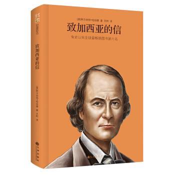 【正版书】 我读财富励志:致加西亚的信 [美] 阿尔伯特·哈伯德 著,艾柯 译 九州出版社