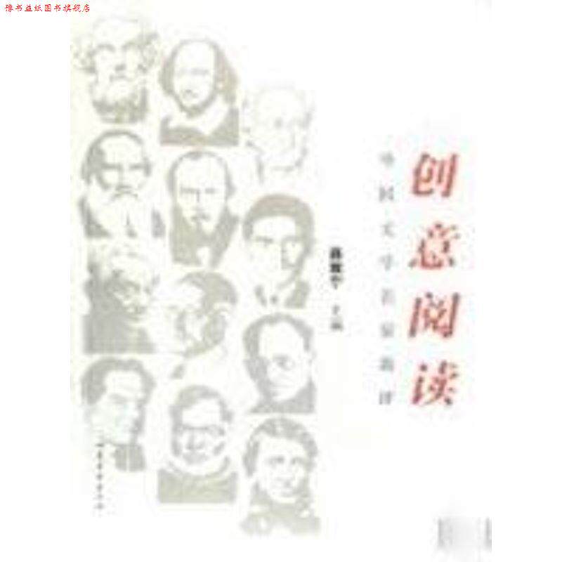 【正版书】 创意阅读外国文学名家新评 聂震宁 主编 山东文艺出版社