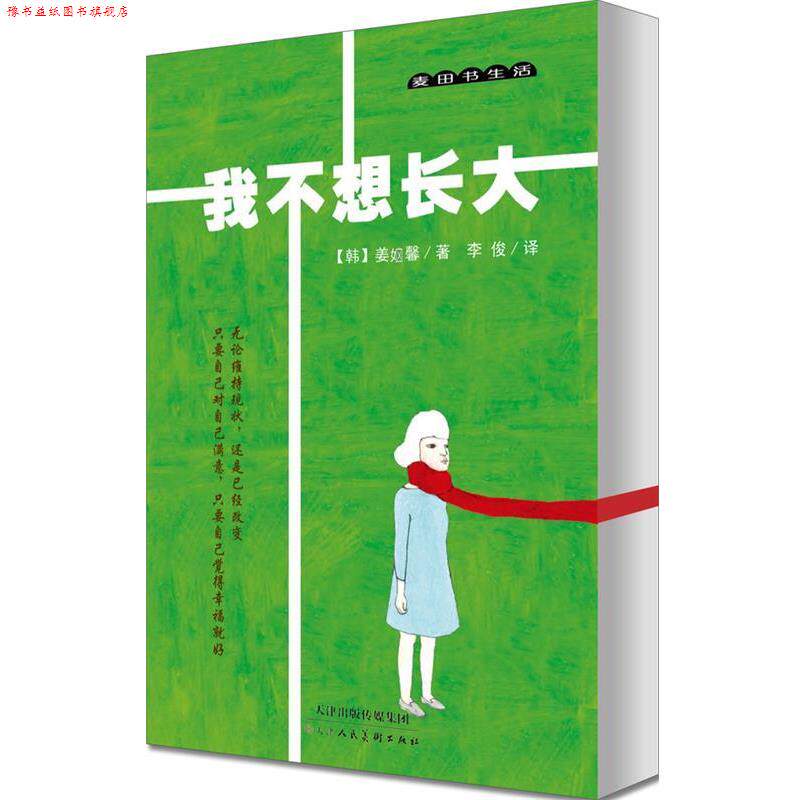 【正版书】 我不想长大 (韩)Kang Sehyung(姜 馨) 著,李俊 译 天津人民美术出版社