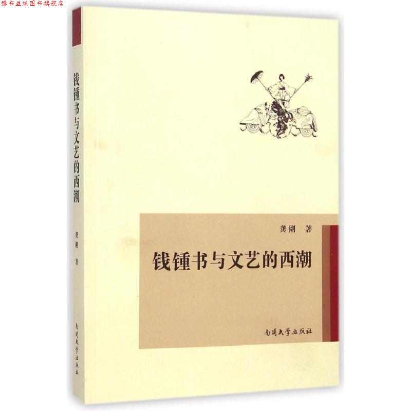【正版书】 钱钟书与文艺的西潮 龚刚 著 南开大学出版社