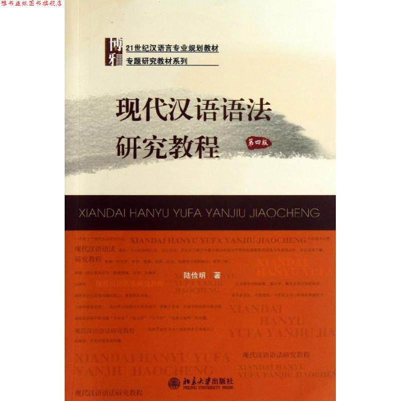 【正版书】 现代汉语语法研究教程 陆俭明 北京大学出版社