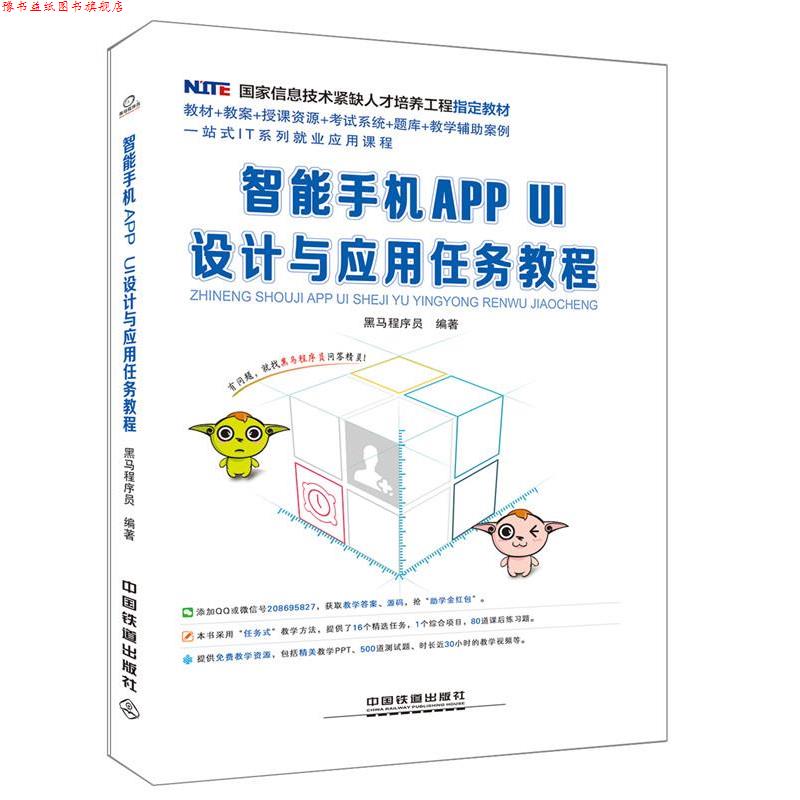 【正版书】 智能手机APP UI设计与应用任务教程 黑马程序员 中国铁道出版社