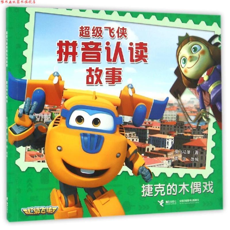 【正版书】 飞侠拼音认读故事:捷克的木偶戏 黄岚 编 接力出版社