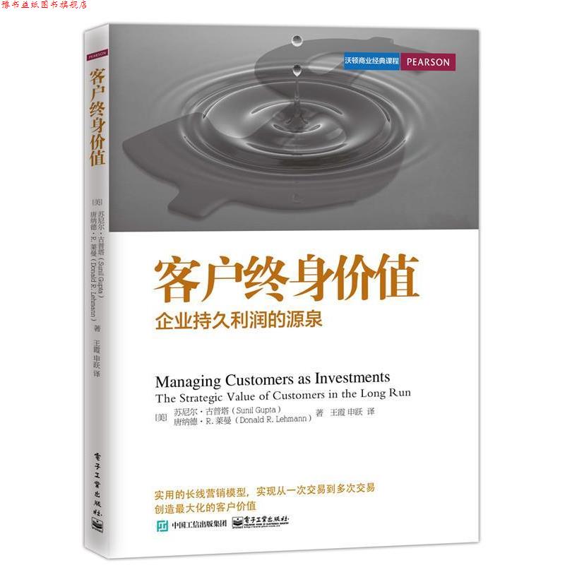 【正版书】 客户终身价值-企业持久利润的源泉 (美)古普塔,(美)莱曼,王霞,申跃 电子工业出版社