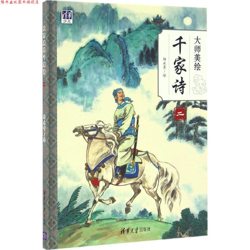 【正版书】 大师美绘千家诗 杨永青 清华大学出版社