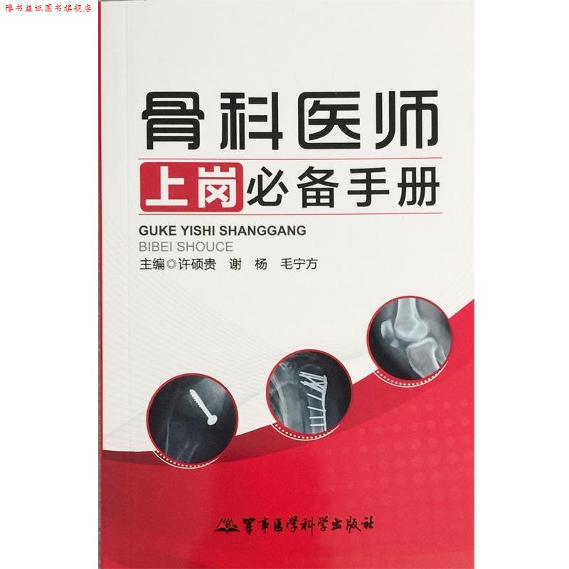【正版书】 骨科医师上岗手册 许硕贵 ,谢杨 ,毛宁方 军事医学科学出版社