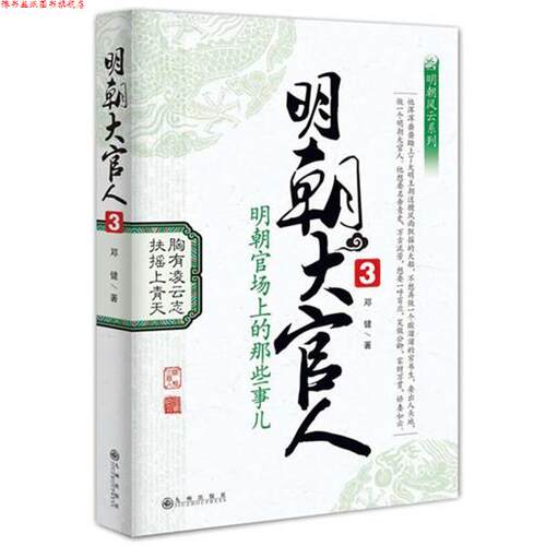 【正版书】 明朝大官人3 邓健　著 九州出版社
