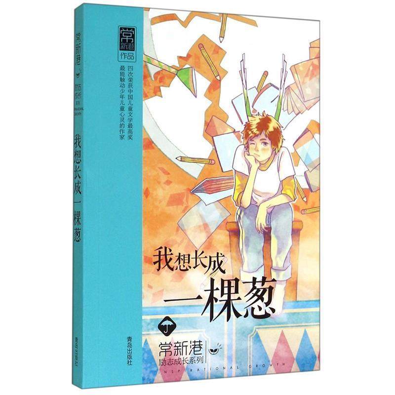 【正版书】 我想长成一棵葱 常新港[著] 青岛出版社