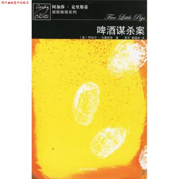 【正版书】 啤酒谋杀案 [英] 阿加莎·克里斯蒂,李平,秦越岭 人民文学出版社
