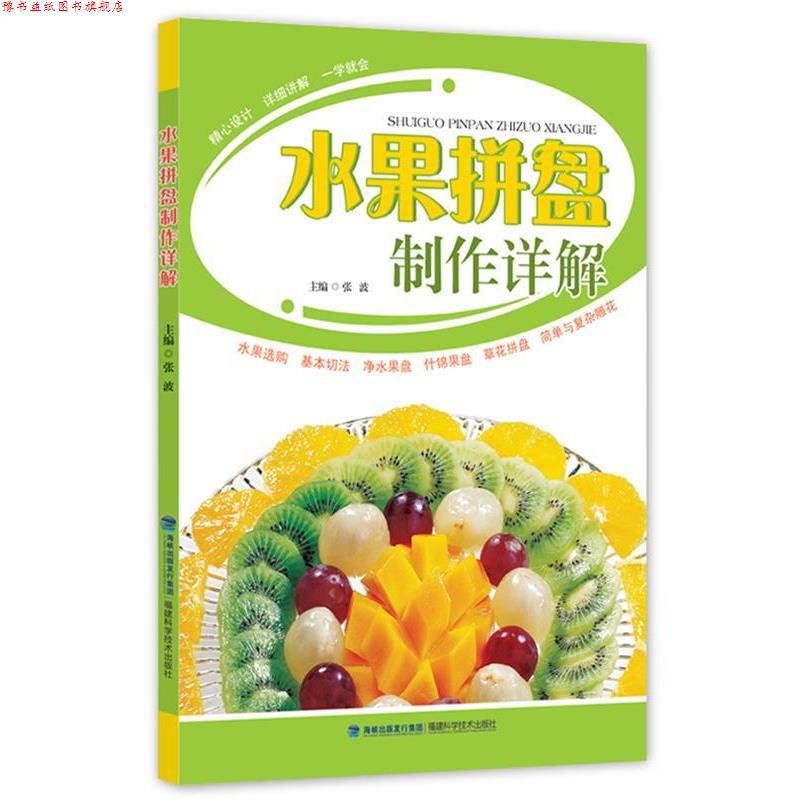【正版书】 水果拼盘制作详解 张波 福建科技出版社
