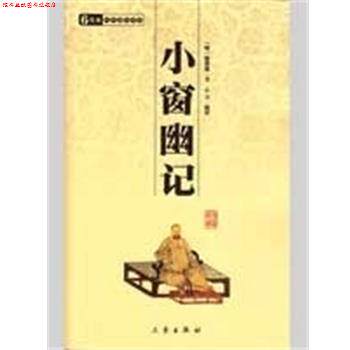 【正版书】 小窗幽记 国学百部文库 (明)陈继儒 三秦出版社