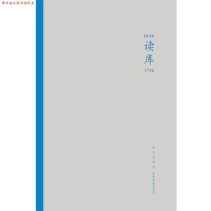 【正版书】 读库1702 张立宪 主编 新星出版社