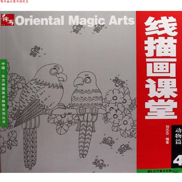 【正版书】 线描画课堂:动物篇 4 刘芯芯 编著 辽宁美术出版社
