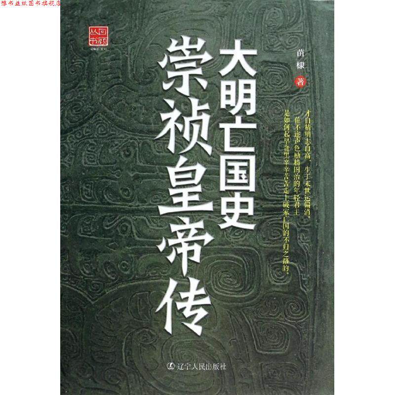【正版书】 大明亡国史崇祯皇帝传 苗棣著 辽宁人民出版社