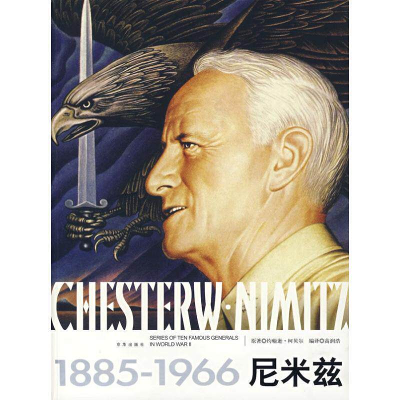 【正版书】 尼米兹 约翰逊&middot;柯贝尔　著,高润浩　编译 京华出版社