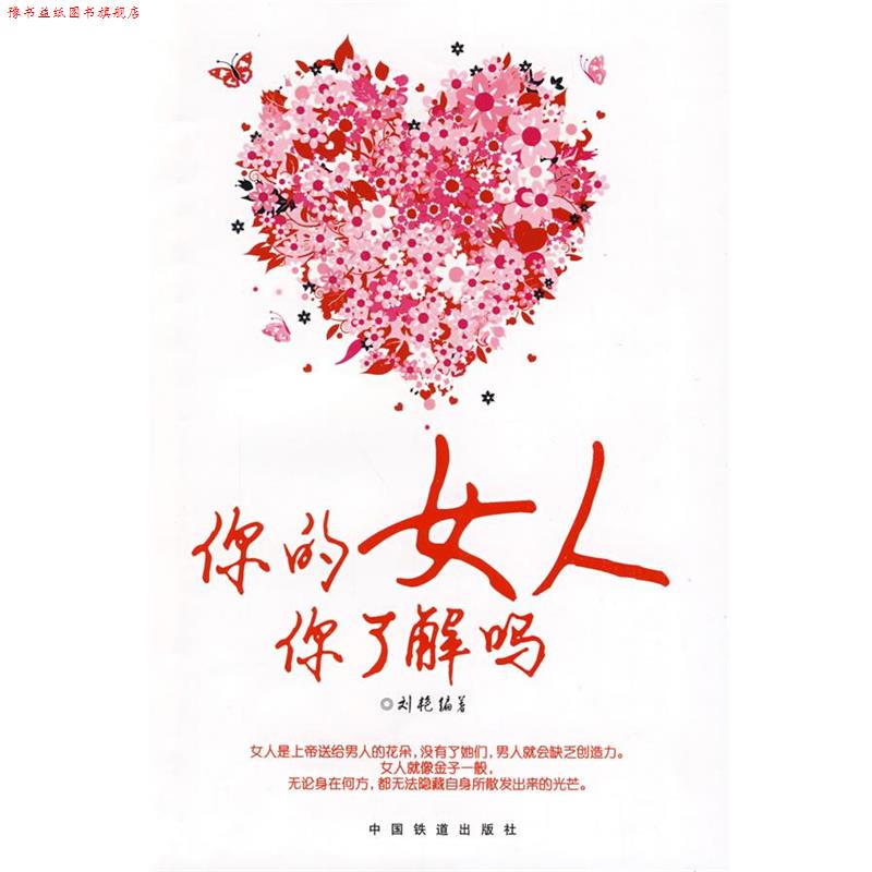 【正版书】 你的女人你了解吗 刘艳 编著 中国铁道出版社