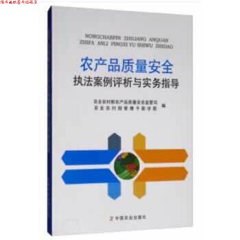 【正版书】 农产品质量安全执法案例评析与实务指导 农业农村部农产品质量安全监管司,农业农村部管理干部学院 编 中国农业出版社