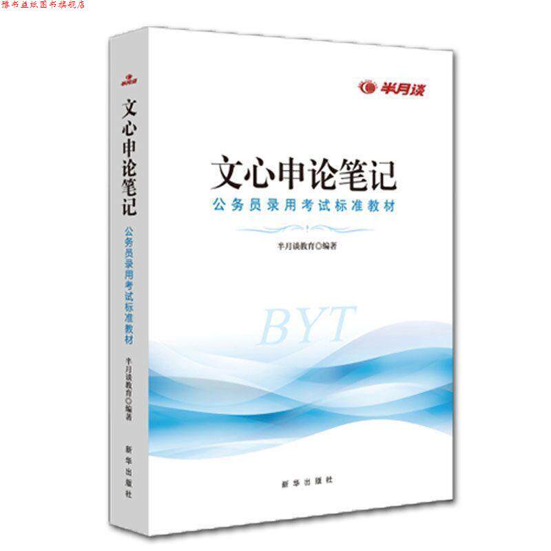 【正版书】 文心申论笔记  新华出版社