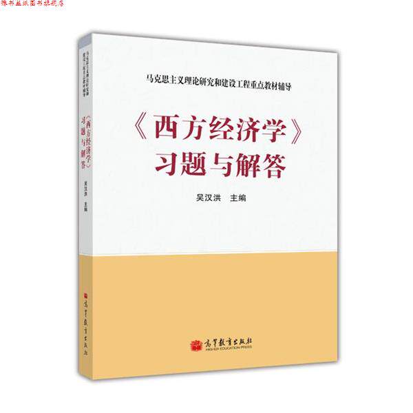 【正版书】 西方经济学习题与解答 吴汉洪 高等教育出版社