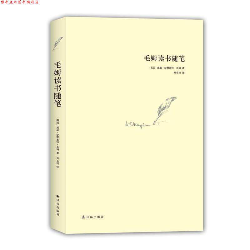 【正版书】 毛姆读书随笔 毛姆 著,郑小琦 译 译林出版社
